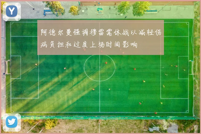 阿德尔曼强调穆雷需休战以减轻伤病负担和过度上场时间影响